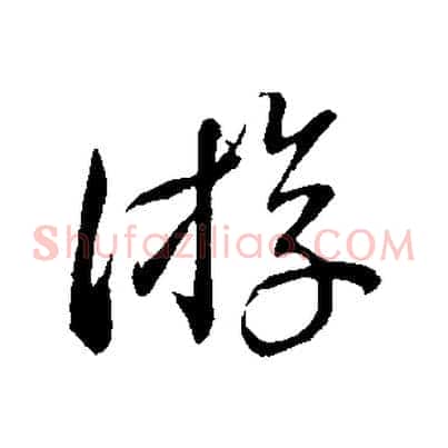 游