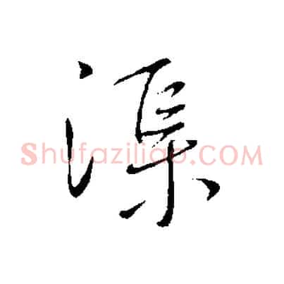 渠