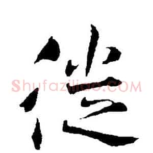 徙