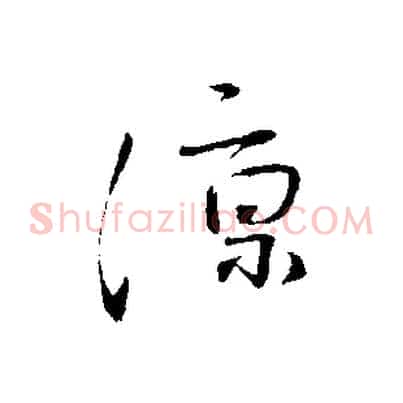 涼