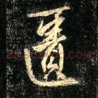 匮