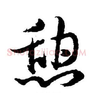 憩