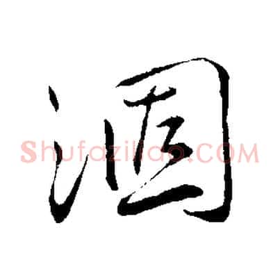 涸