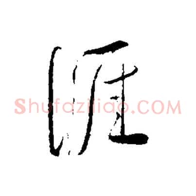 涯
