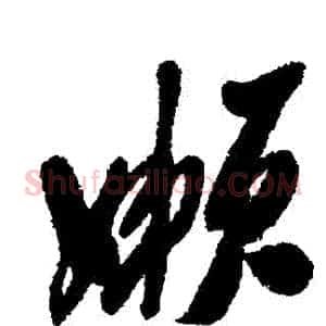 懶