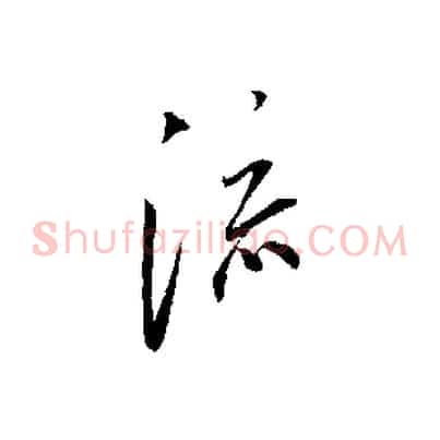流
