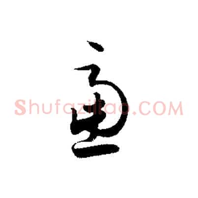 慮