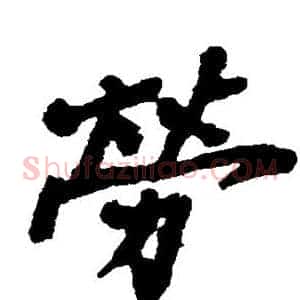 劳
