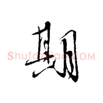 期