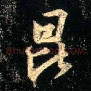 昆
