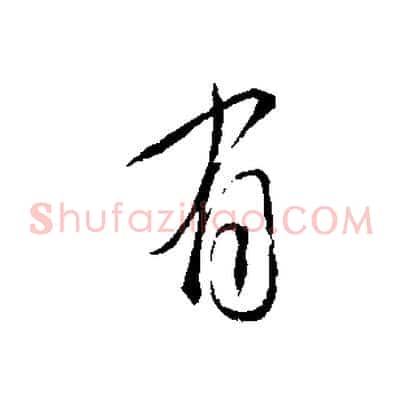 有