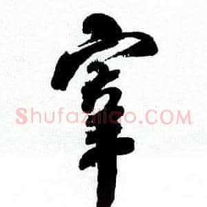 宰