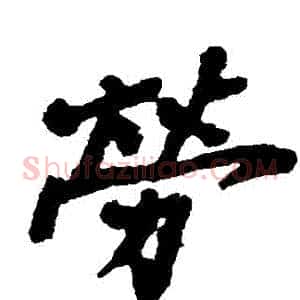 勞