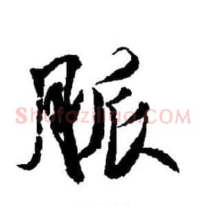 脉