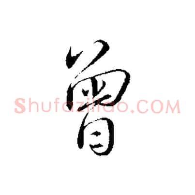 曾