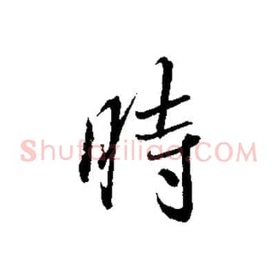 時