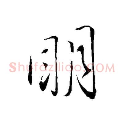 明