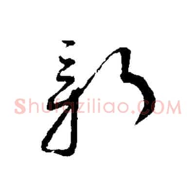 新
