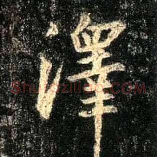澤
