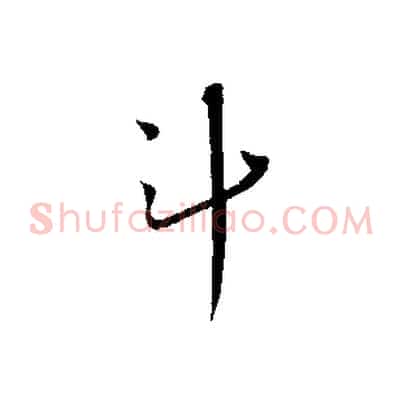 斗