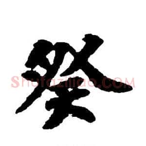 癸