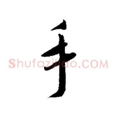 手
