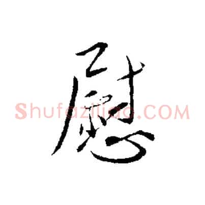 慰
