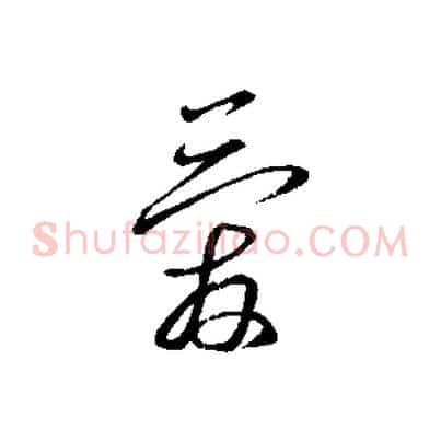 愛