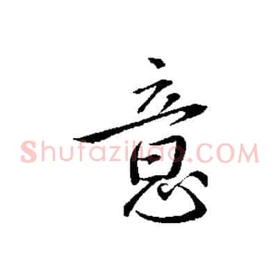 意