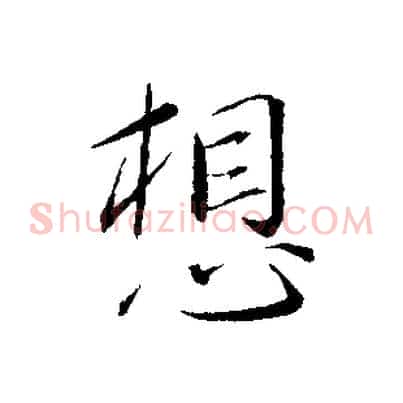 想