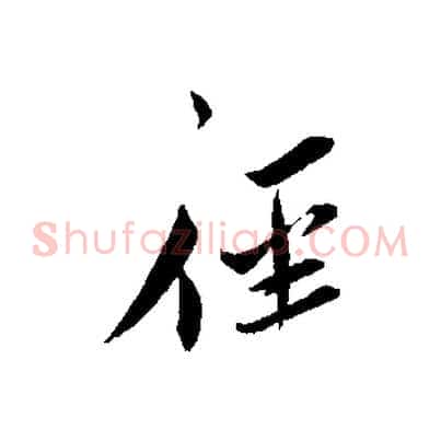 徑