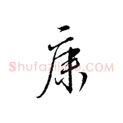 康