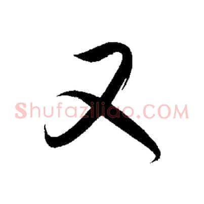 又