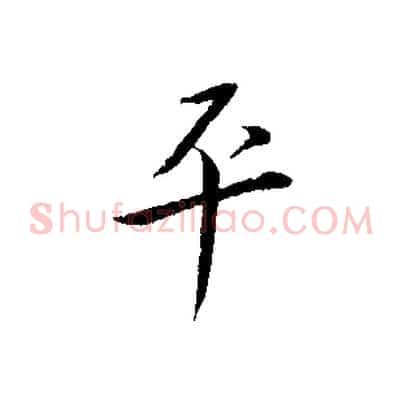 平