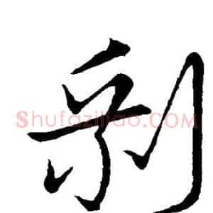 剩