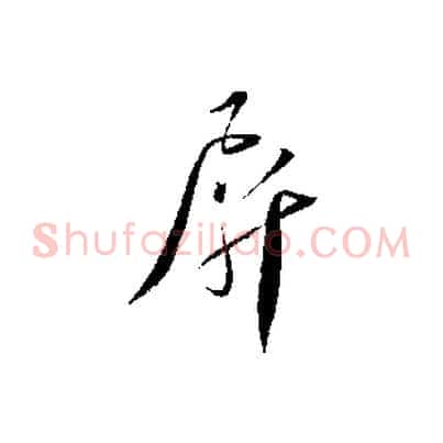 屏