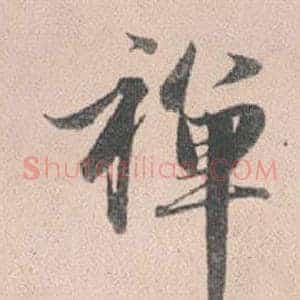 禪