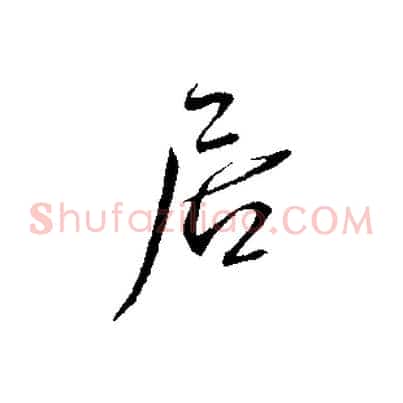 居