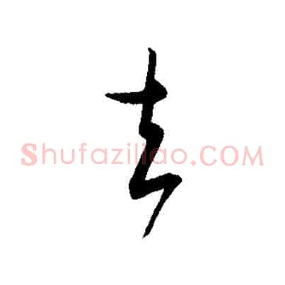 去