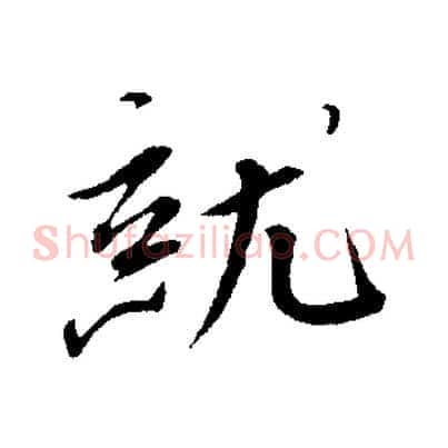 就