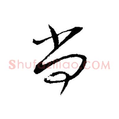 尚