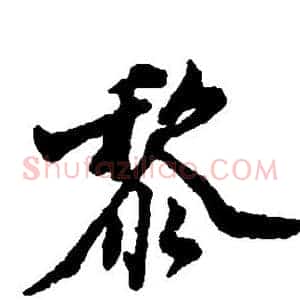 黎