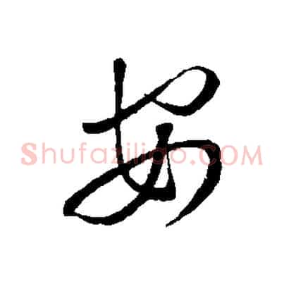 安