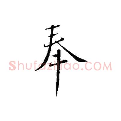 奉