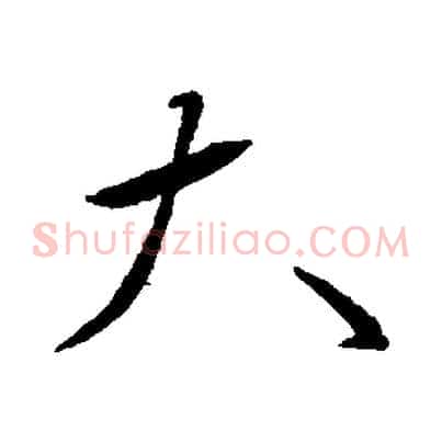 大