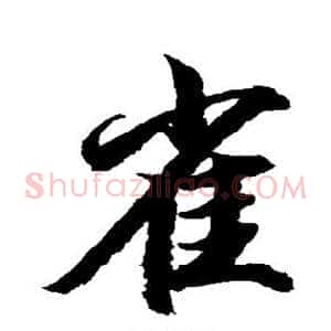 雀