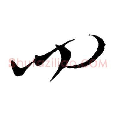 四