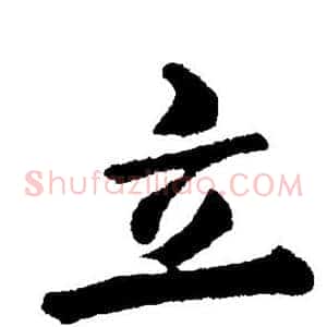 立