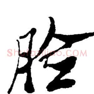 脸