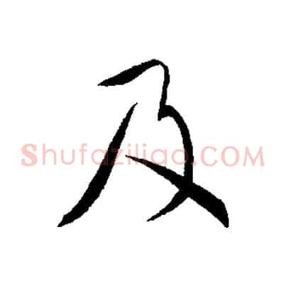 及